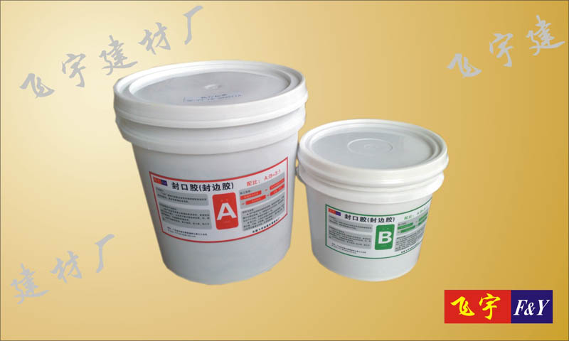 封口膠